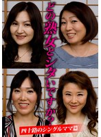どの熟女とシタいですか？四十路のシングルママ篇