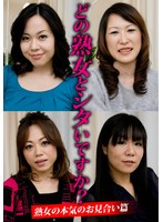 どの熟女とシタいですか？熟女の本気のお見合い篇