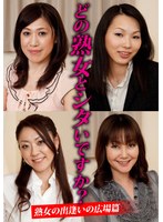 どの熟女とシタいですか？熟女の出逢いの広場篇