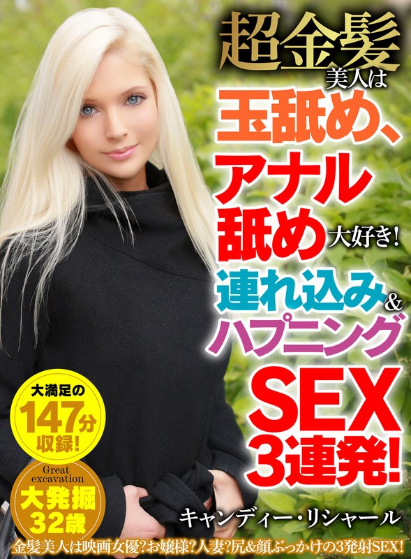 超金髪美人は玉舐め、アナル舐め大好き!連れ込み&ハプニングSEX3連発! キャンディー・リシャール