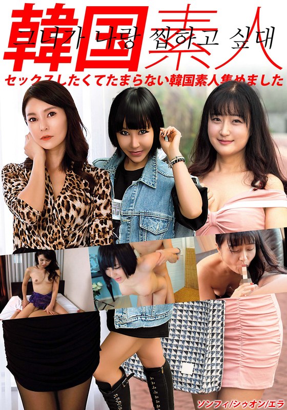韓国素人 セックスしたくてたまらない韓国素人集めました ソンフィ/シゥオン/エラ