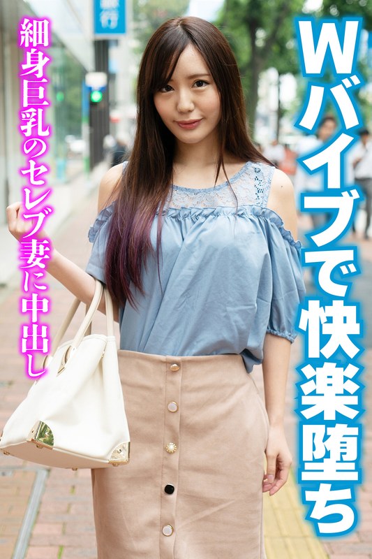 Wバイブで快楽堕ち 細身巨乳のセレブ妻に中出し