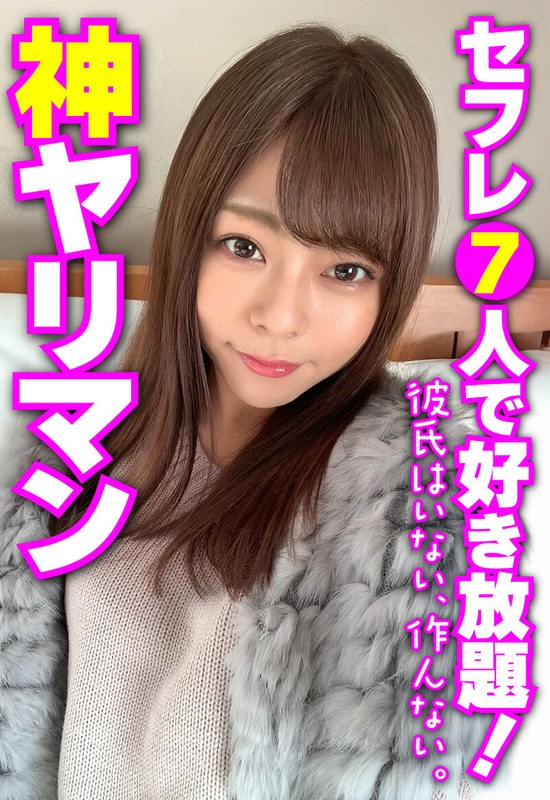 神ヤリマン セフレ7人で好き放題！ 彼氏はいない、作んない。