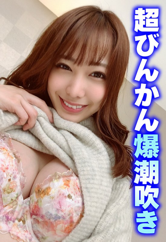 超びんかん爆潮吹き