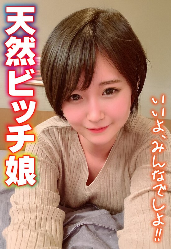 天然ビッチ娘 いいよ、みんなでしよ!!
