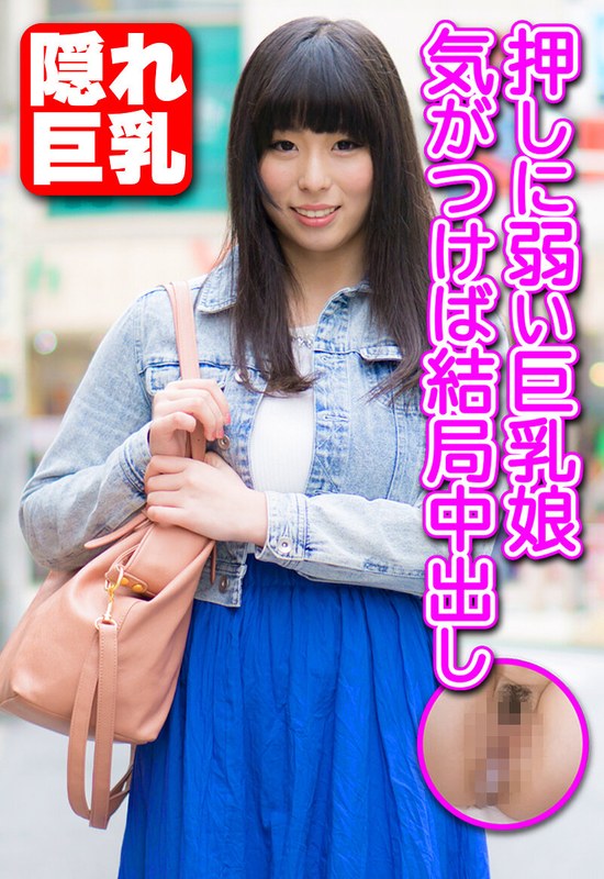 押しに弱い巨乳娘 気がつけば結局中出し