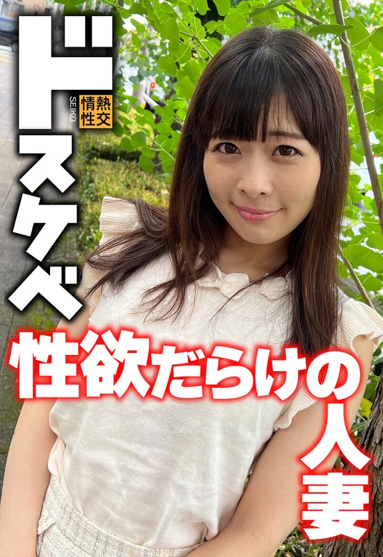 ドスケベ 性欲だらけの人妻