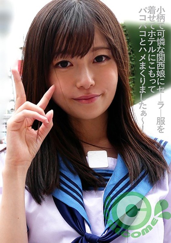小柄で可憐な関西娘にセーラー服を着せてホテルにこもってパコパコとハメまくりましたぁ～！ 西野たえ