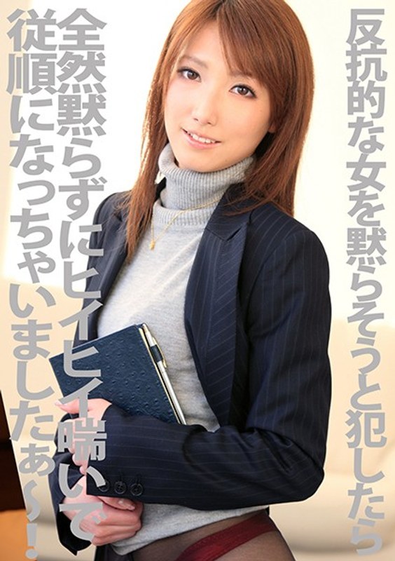 反抗的な女を黙らそうと犯したら全然黙らずにヒイヒイ喘いで従順になっちゃいましたぁ～！