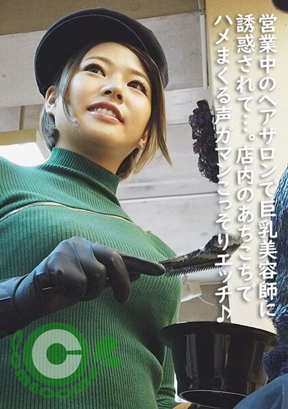 営業中のヘアサロンで巨乳美容師に誘惑されて…。店内のあちこちでハメまくる声ガマンこっそりSEX♪