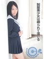 制服美少女は縛られて蕩ける