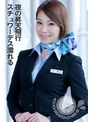 夜の昇天飛行 スチュワーデス濡れる