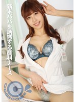 h_1462pyu00320[PYU-320]新米パパを誘惑する産科ナース