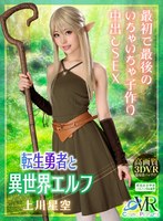 (h_1468cosvr00008)[COSVR-008][VR] Reincarnated Hero And The Elf From Another World - Their First And Last Baby-Making Creampie Fucks Sora Kamikawa Download