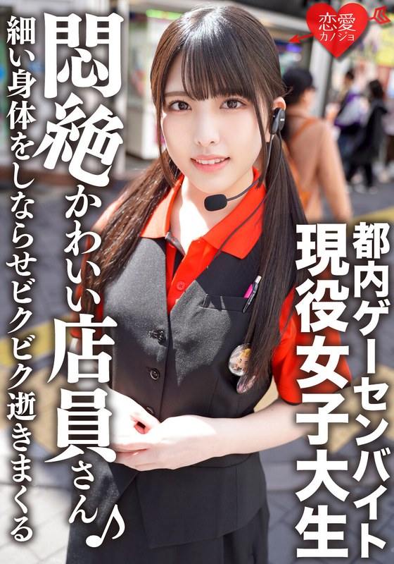 Tokyo Game Center Part-time Job Idol-faced Active Female College Student Private SEX Outflow She Sucks A Penis With A Cute Face, Makes Her Thin Body Flex And Dies In Fear