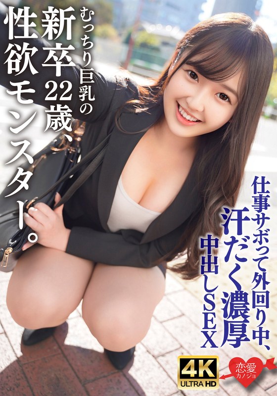 むっちり巨乳でスーツパツパツ!性欲モンスターの新卒22歳。仕事サボって外回り中にスーツ姿のまま汗だく濃厚中出しSEX