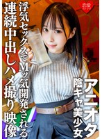 アニオタ陰キャ美少女 大学デビューで脱処女した暴走性欲の塊！浮気セックスでMッ気開発される連続中出しハメ撮り映像入手