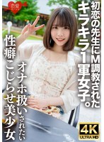 初恋の先生にM調教されたキラキラ1軍女子。オナホのように扱われたい誰にも言えないこじらせ性癖、敏感すぎる身体をもてあます欲求不満な美少女の喉奥＆雑魚マ○コを激しく貫き連続中出しで妊娠させる サムネイル小