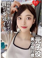 【素人女子大生】元子役 美少女19歳 さとみん 超美形！美BODY真っ白な純粋無垢な女性をハメ尽くす！！これが選ばれし芸能界レベルの女性！ サムネイル小