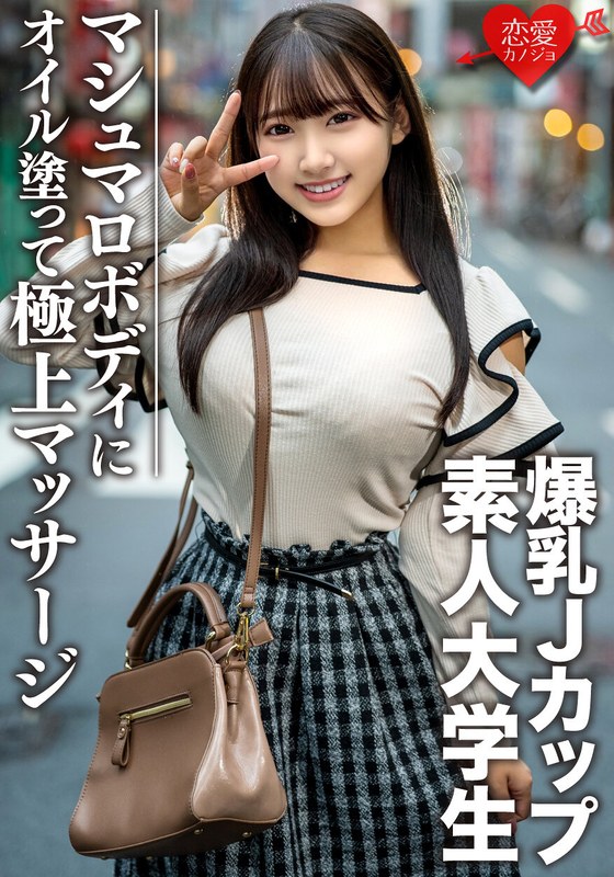 素人大學生【限定】Hana-chan 22歲100cm以上J罩杯巨乳JD 超色情棉花糖身體塗油提升極致快感