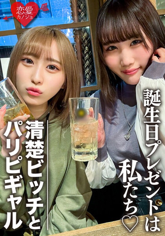 Amateur Female College Students [Limited] Rin-chan and Mio-chan We prepared two beautiful women as a surprise to celebrate our friend's birthday!Enjoy plenty of the bodies of 2 JDs who are OK with vaginal cum shot, and the end is a reverse gift of mass shooting! !