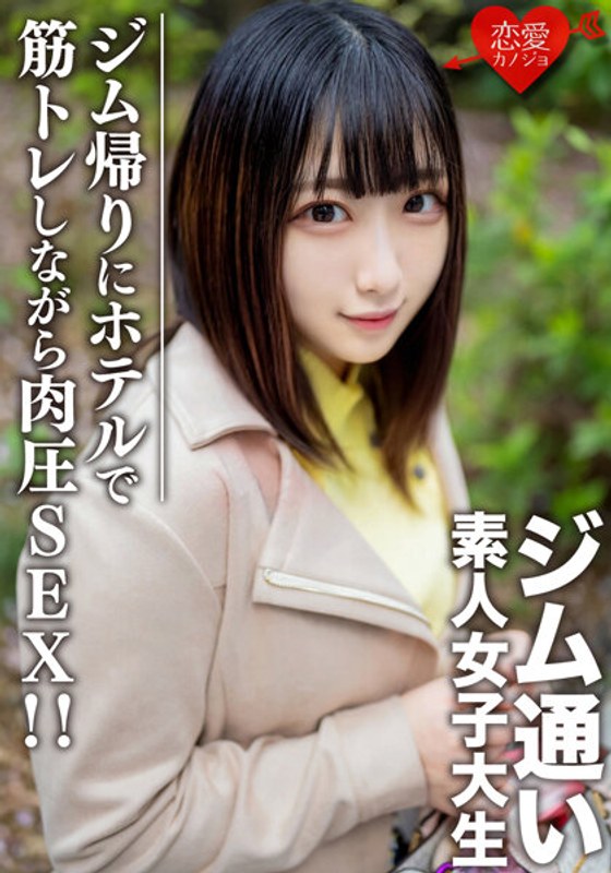 素人女大學生【限定】Rena-Chan 20歲用配對APP搭訕喜歡去健身房的女大學生！在從健身房回家的路上約會後，在酒店進行肌肉訓練時進行肌肉壓力SEX！ ！