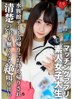 (h_1472erofv00119)[EROFV-119]素人女子大生【限定】ありすちゃん20歳 有名女子大に通う清楚系女子が興味本位でマッチングアプリに手を出して楽しく水族館デートした後に清楚の欠片も無くなるくらい絶叫中出しSEX！！ ダウンロード