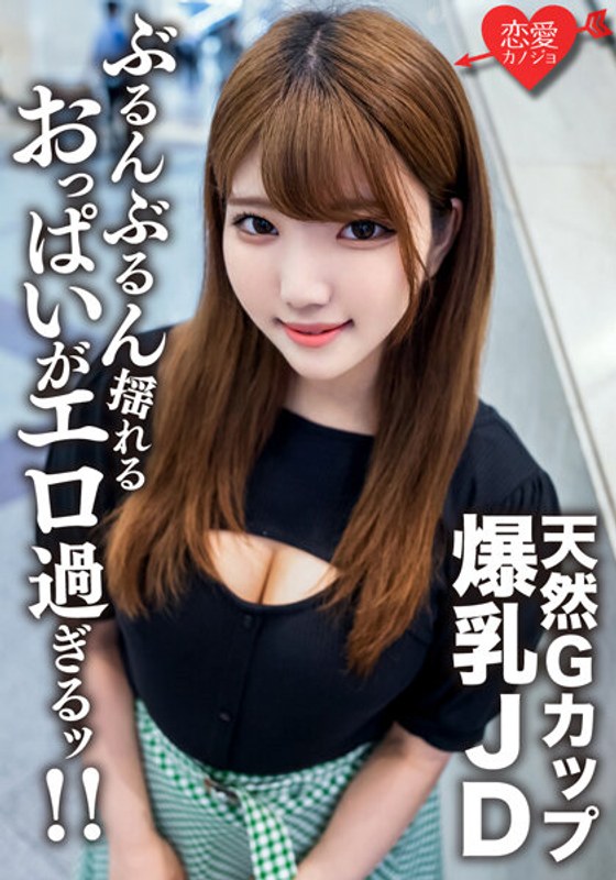 素人女子大生【限定】るなちゃん22歳Gカップの天然爆乳が自慢の健康美人JDと激ハードピス...