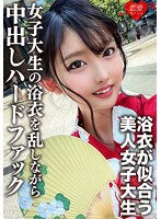 (h_1472erofv00138)[EROFV-138]素人女子大生【限定】まゆちゃん20歳 楽しいお祭りに行く前にネットで知り合った男とSEXしちゃうチ○ポ大好き女子大生の浴衣を乱しながら中出しハードファック ダウンロード