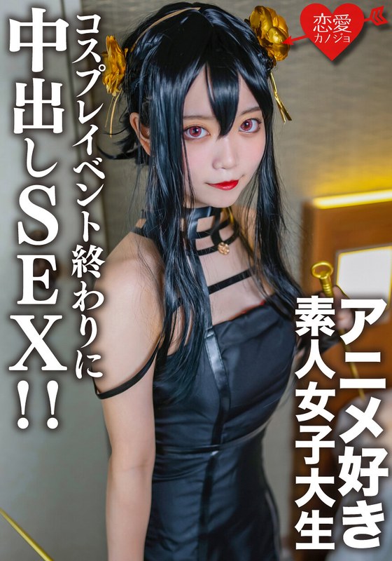 Amateur College Girl [Limited] Kasumi-chan, 20 ans À la fin d'un événement de cosplay, j'ai rencontré une étudiante passionnée d'anime avec qui j'avais déjà fait match. !