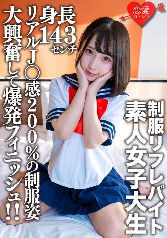 EROFV-181 Amateur Female College Student [Limited] Kana-chan, 21 Years Old, A 143cm Tall Mini Mini JD Who Is Part-time Job In A Certain Uniform Refre! ! Explosive Finish With Great Excitement In Uniforms With 200% Real J ○ Feeling! !