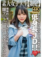 素人JD【限定】もあちゃん21歳 ヤミカワなコーディネートで街を歩く低身長JD！！可憐な喘ぎ声が部屋中に響き渡る！！積極的に男にご奉仕するM気質な闇マ○コに中出しフィニッシュ！！