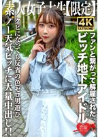 Amateur JD [Limited] Ria-chan, 20 years old, is a bitch girl who was active as an underground idol but was fired for connecting with fans! ! Massive creampie to a no-weather girl with zero remorse who is playing with men right after being fired! !