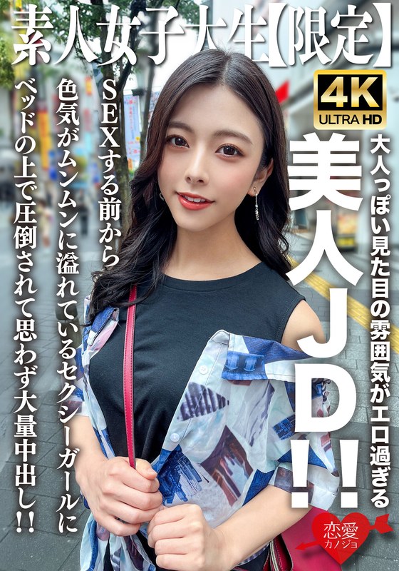 素人JD【限定】小梓22歲，大人般的外表太色情的美麗JD！ ！在我們做愛之前，我就被這個在床上充滿性感魅力的性感女孩所征服，我忍不住射在她體內！ ！