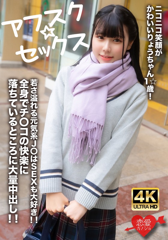 【アフスク☆セックス】ニコニコ笑顔がかわいいりょうちゃん1☆歳!若さ溢れる元気系J〇はSEXも大好き!!全身でチンコの快楽に落ちているところに大量中出し!!