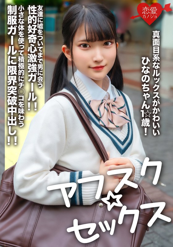 【アフスク☆セックス】真面目系なルックスがかわいいひなのちゃん1☆歳!友達に嘘をついてまで男に会う性的好奇心激強ガール!!小さな体を使って積極的にチ○コを味わう制服ガールに限界突破中出し!!