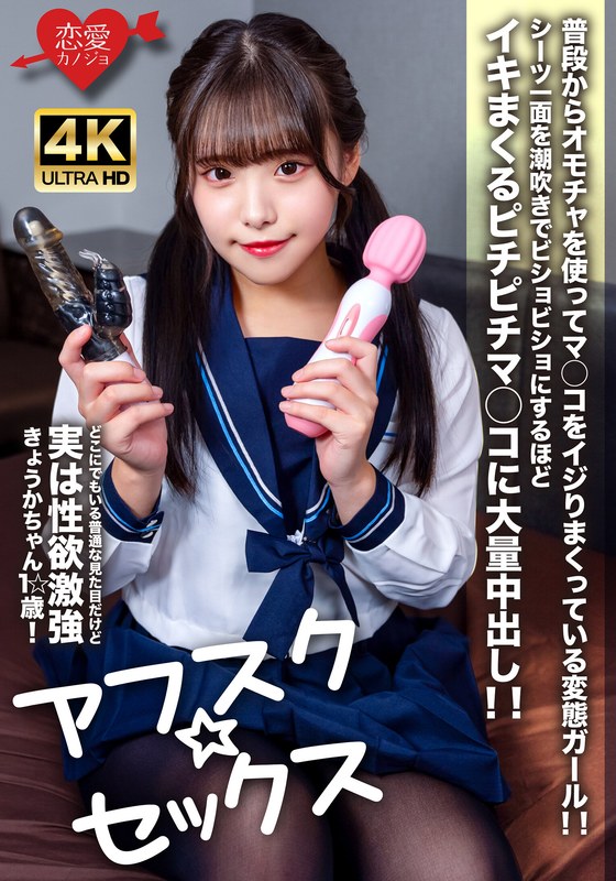 【アフスク☆セックス】どこにでもいる普通な見た目だけど実は性欲激強きょうかちゃん1☆歳!普段からオモチャを使ってマ○コをイジりまくっている変態ガール!!シーツ一面を潮吹きでビショビショにするほどイキまくるピチピチマ○コに大量中出し!!