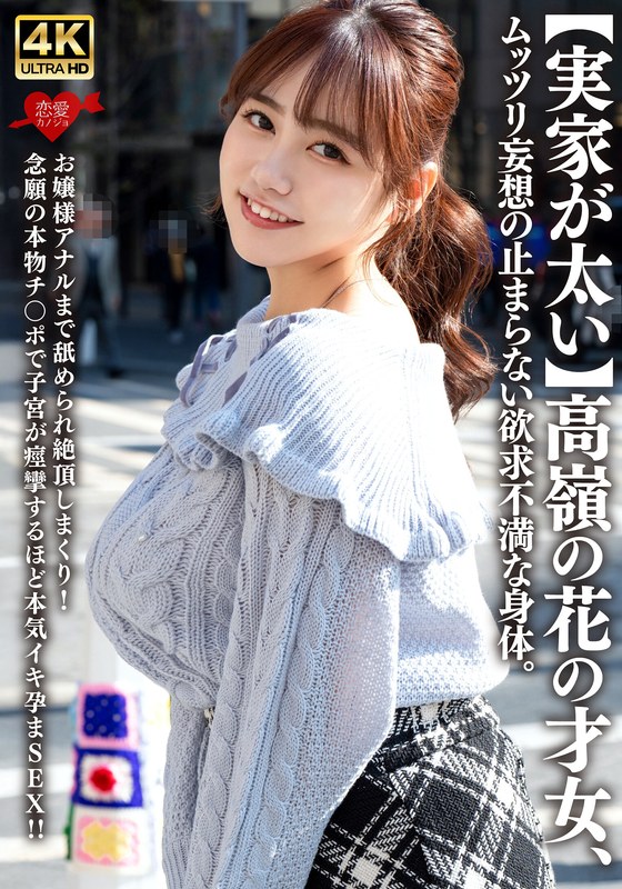 【実家が太い】高嶺の花の才女、ムッツリ妄想の止まらない欲求不満な身体。お嬢様アナルまで舐められ絶頂しまくり！念願の本物チ〇ポで子宮が痙攣するほど本気イキ孕まSEX！！