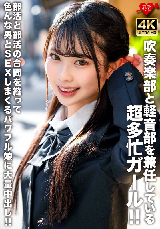 吹奏楽部と軽音部を兼任している超多忙ガール!!部活と部活の合間を縫って色んな男とSEXしまくるパワフル娘に大量中出し!!