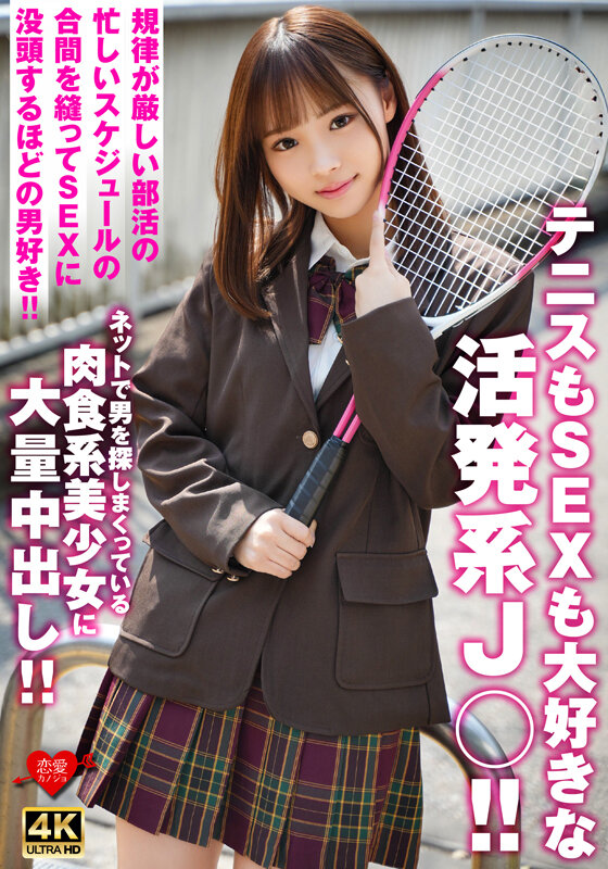 テニスもSEXも大好きな活発系J○!!規律が厳しい部活の忙しいスケジュールの合間を縫ってSEXに没頭するほどの男好き!!ネットで男を探しまくっている肉食系美少女に大量中出し!! 1枚目