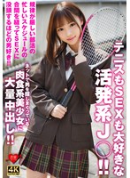 テニスもSEXも大好きな活発系J○！！規律が厳しい部活の忙しいスケジュールの合間を縫ってSEXに没頭するほどの男好き！！ネットで男を探しまくっている肉食系美少女に大量中出し！！