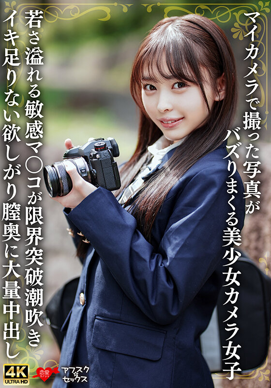 マイカメラで撮った写真がバズりまくる美少女カメラ女子 若さ溢れる敏感マ〇コが限界突破潮吹きイキ足りない欲しがり膣奥に大量中出し 画像1