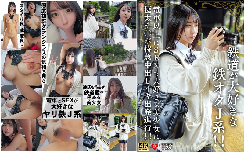 鉄道が大好きな鉄オタJ系!!電車以上にSEXも大好きな美少女に極太チ〇ポ特急中出しイキ出発進行!!
