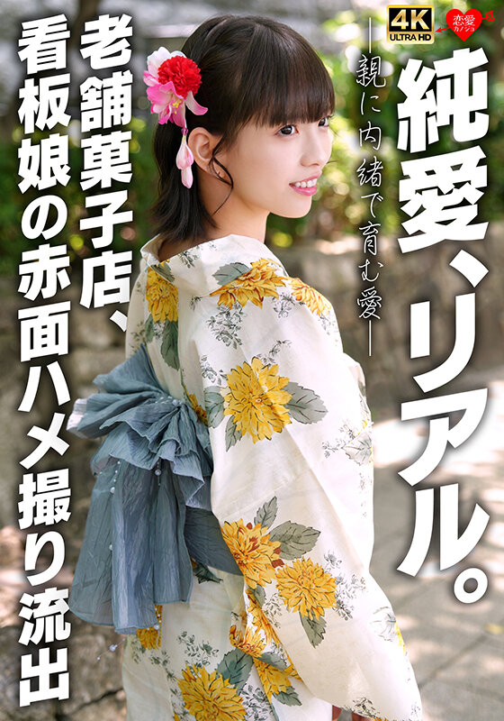 純愛、リアル。親に内緒で育む愛 老舗菓子店、看板娘の赤面ハメ撮り流出 サンプル