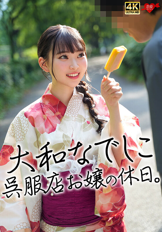 大和なでしこ呉服店お嬢の休日。 サンプル