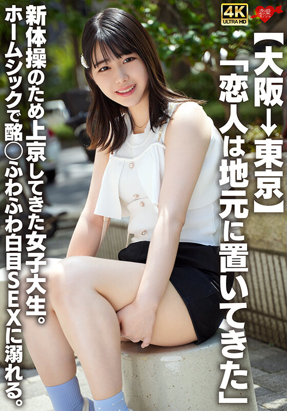 【大阪→東京】「恋人は地元に置いてきた」新体操のため上京してきた女子大生。ホームシックで酩酊ふわふわ白目SEXに溺れる。