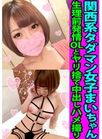 関西系タダマン女子まいちゃん 生理前発情セフレOLとヤリ捨て中出しハメ撮り サムネイル小