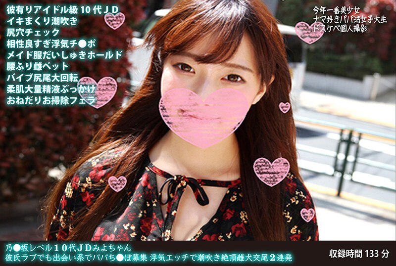 乃●坂レベル10代JDみよちゃん 彼氏ラブでも出会い系でパパち●ぽ募集 浮気エッチで潮吹き絶頂雌犬交尾2連発