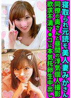 h_1472fanh00077[FANH-077]寝取られ元読モ美人妻みかさん 同僚の奥さんと昼間の浮気個人撮影 欲求不満マ●コに本気托卵生中出し