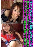 ロリペタビッチK3女子たえちゃん 彼氏大好き大人チ●ポはもっ...